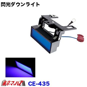 CE-435　閃光ダウンライト 12/24V共用　ブルー　在庫限り