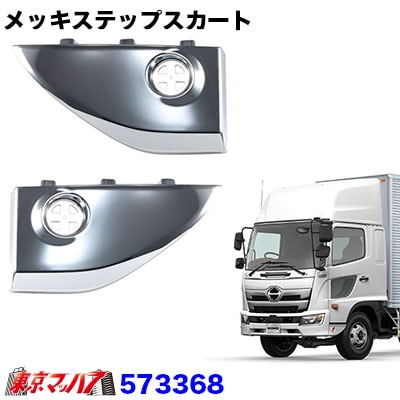 HINO 17レンジャー 純正メッキステップスカート 日野自動車 日野 17 レンジャー メッキ ステップスカート HIGH