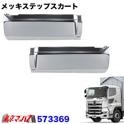 メッキステップスカートセット 17プロフィア 【LOWタイプ】