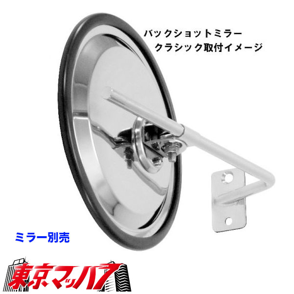 バックショットミラー クラッシック用取付ステーふそう大型スーパー