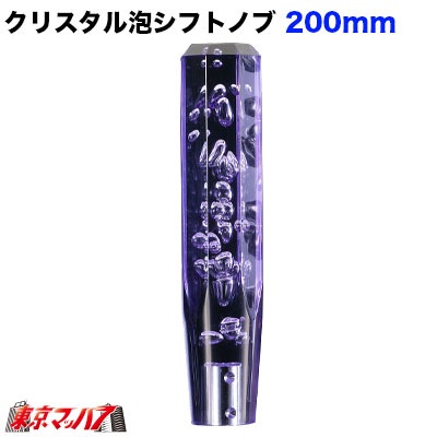 クリスタル泡シフトノブ 200mm【パープル】12×1.25 日野/三菱/トヨタ