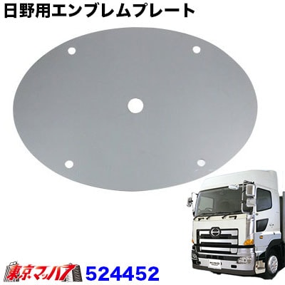 524452　日野用エンブレムプレート【鏡面タイプ】　グランドプロフィア/エアループプロフィア