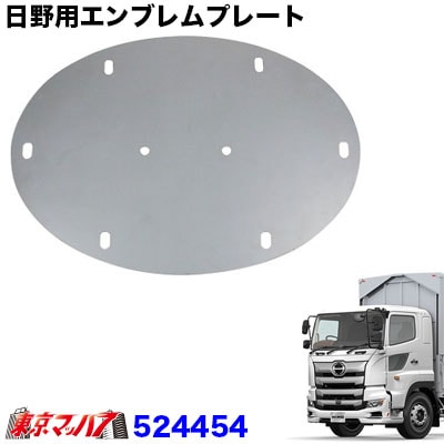 日野用エンブレムプレート【鏡面タイプ】　日野17プロフィアH29.5～
