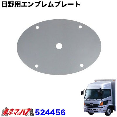 日野用エンブレムプレート【鏡面タイプ】　日野レンジャープロ用　旧プロフィア