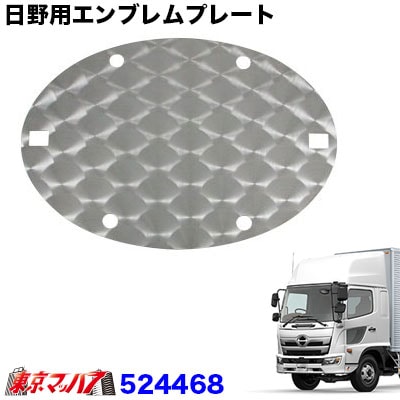 日野用エンブレムプレート【ウロコタイプ】　日野17レンジャー