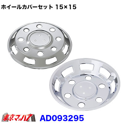 メッキホイールカバーセット ダイナ2トン　フルジャスタロ 15×15用