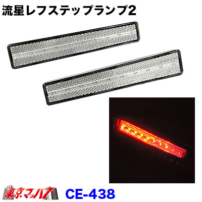CE-438 流星レフステップランプ 24V クリア/レッド ステップライト ステップ 反射板