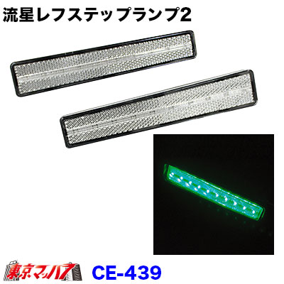 CE-439 流星レフステップランプ 24V クリア/グリーン ステップライト ステップ 反射板 在庫限り
