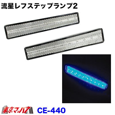 CE-440 流星レフステップランプ 24V クリア/ブルー ステップライト ステップ 反射板 在庫限り