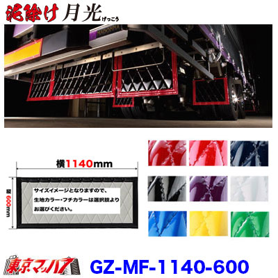 泥除けオーダー制作 GZ-MF-1140-600 泥除け 月光 横1140mm×縦600mm オーダーメイド