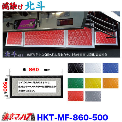 HKT-MF-930-450　泥除け　北斗　横930mm×縦450mmオーダーメイド長たれ2トンワイド