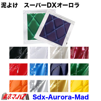 泥除け　スーパーDX　オーロラ　横500mm×縦500mm　受注製作　トラック用品