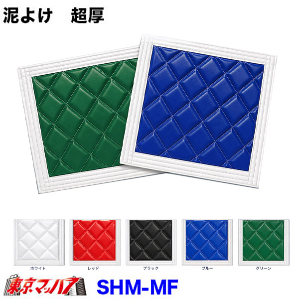 SHM-MF-500 泥除け 超厚 横500mm×縦500mm 左右セット 2枚セット 受注製作 トラック用品
