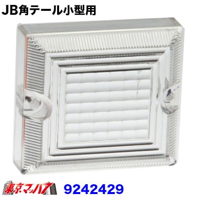9242429　トラック用品　JB角型小型テールランプJB角テール小型用　フラッシャーレンズ