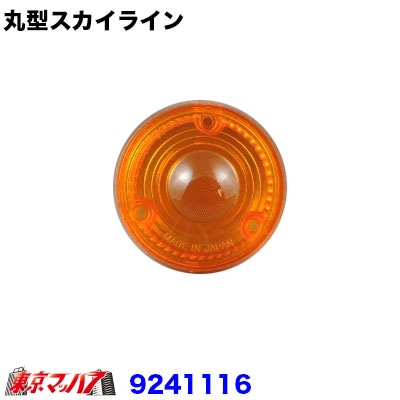 ＪＢスカイライン型 フラッシャーレンズ　アンバー