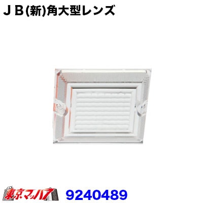ＪＢ(新)角大型 バックレンズ　クリヤ