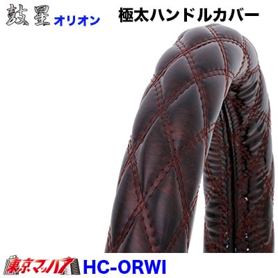 極太ハンドルカバー【2HL】　オリオンワイン　7S　送料無料