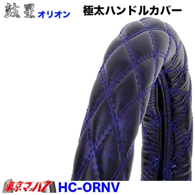 極太ハンドルカバー【2HL】　オリオンネイビー　7S　送料無料
