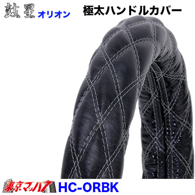 極太ハンドルカバー【2HS】　オリオンブラック　5S　送料無料