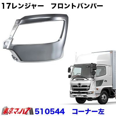 17レンジャー　フロントバンパー　幅広ロングタイプ　バンパーコーナーLH助手席側  20S