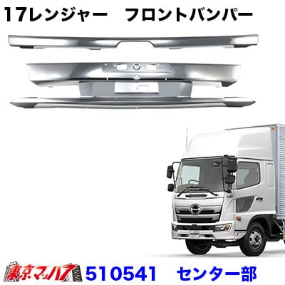 日野　17レンジャー　フロントバンパー 17レンジャー フロントバンパー 標準車 幅広ロングタイプ