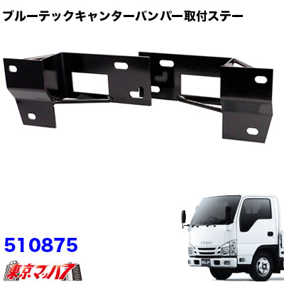 ブルーテックキャンター フロントバンパー 取付ステー いすゞ07'エルフ