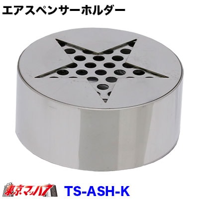 栄光社 車用 芳香消臭剤 エアースペンサー用 ステンレスホルダー【鏡面】