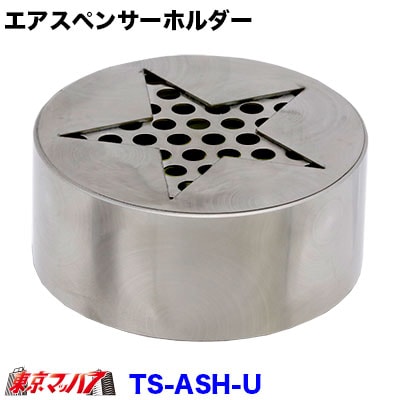 栄光社 車用 芳香消臭剤 エアースペンサー用 ステンレスホルダー【ウロコ】