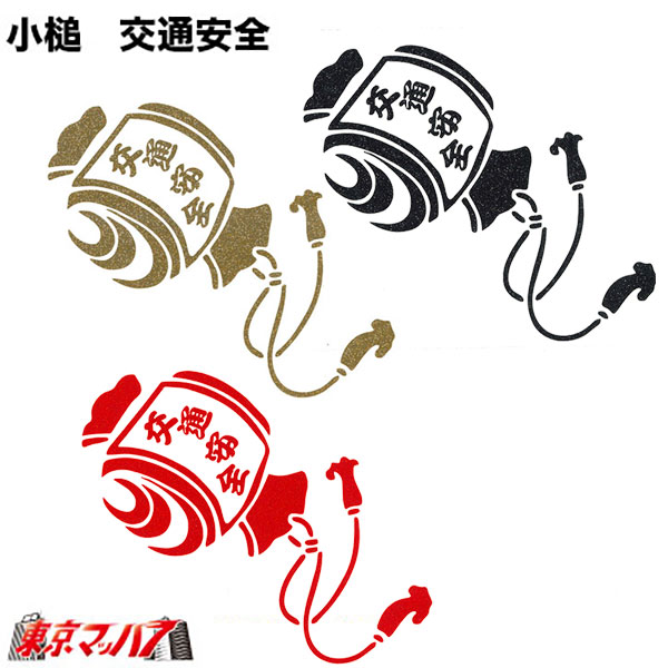 KO-AN-L　カッティングステッカー ラメ入り　大　小槌　交通安全　ポスト投函　3S　送料無料　在庫限り
