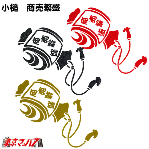 KO-SH-L　カッティングステッカー ラメ入り　大　小槌　商売繁盛　ポスト投函　3S　送料無料　在庫限り