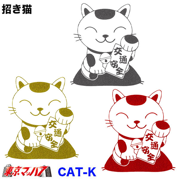 カッティングステッカー【大】招き猫　交通安全　ポスト投函　3S　送料無料　在庫限り