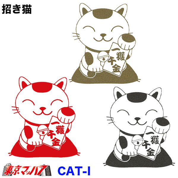 カッティングステッカー【大】招き猫　一攫千金　ポスト投函　3S　送料無料　在庫限り