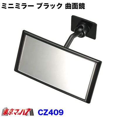 CZ409　カーメイト　ミニミラー　ブラック　曲面鏡
