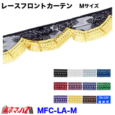 バラ柄レース フロントカーテン M 1900mm×高約145mm 3S 送料無料 ポスト投函