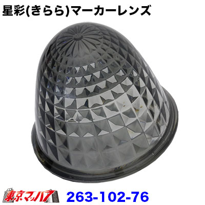 星彩(きらら)マーカーレンズ スモーク【プラスチック】