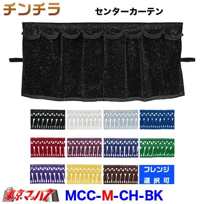 チンチラ三点式センターカーテンMサイズブラック