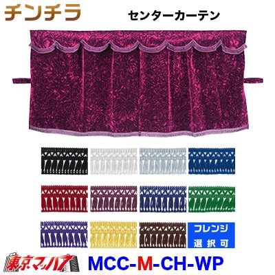 チンチラ三点式センターカーテンMサイズワインパープル