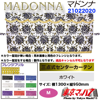 三点式センターカーテン M マドンナ ホワイト