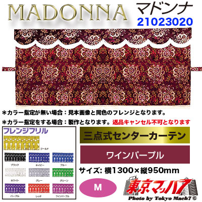 三点式センターカーテン M マドンナ ワインパープル