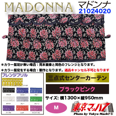 三点式センターカーテン M マドンナ ブラックピンク