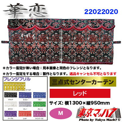 三点式センターカーテン【M】華恋 レッド