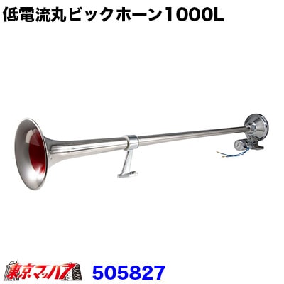 505827 低電流丸ビックホーン 24v 1000mm