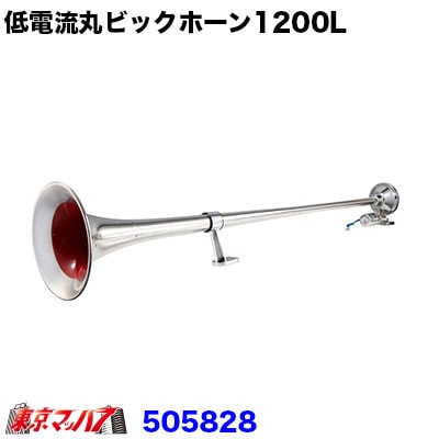 505828 低電流丸ビックホーン 24v 1200mm