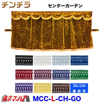 チンチラ三点式センターカーテン【L】 ゴールド チンチラ三点式センターカーテン【L】 ゴールド