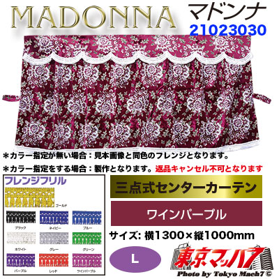 金華山マドンナワインパープル　標準ルーフセンターカーテン 三点式センターカーテン【L】 マドンナワインパープル