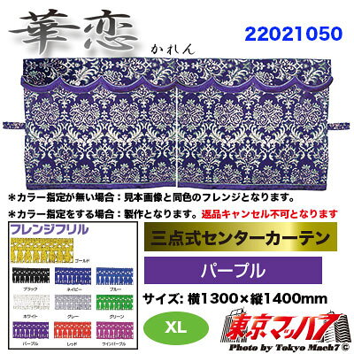 三点式センターカーテン【XL】華恋パープル