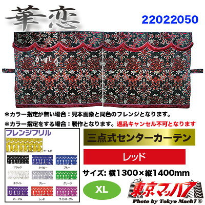三点式センターカーテン【XL】華恋レッド