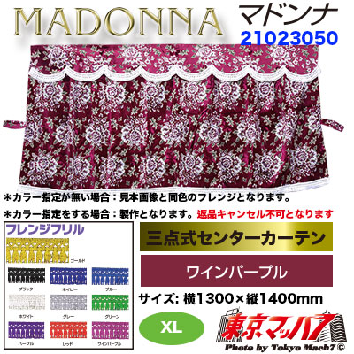 三点式センターカーテンスーパーハイルーフ XL マドンナワインパープル