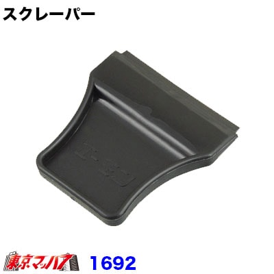 【エーモン】スクレーパー