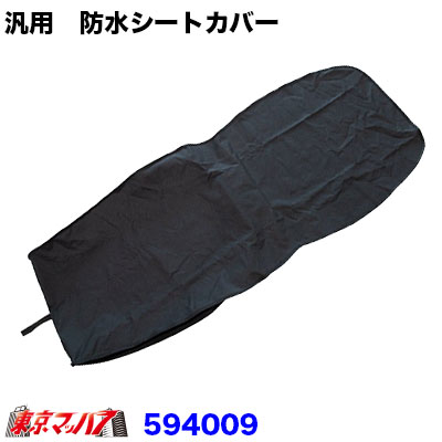 汎用 防水シートカバー